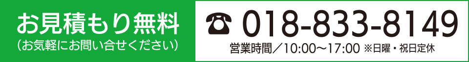 お見積もり無料　018-833-8149